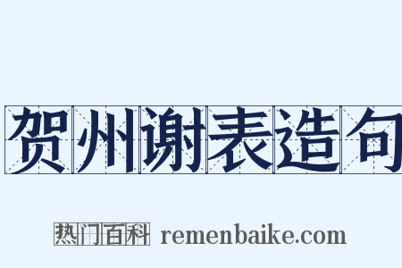 贺州谢表造句是什么意思的图片
